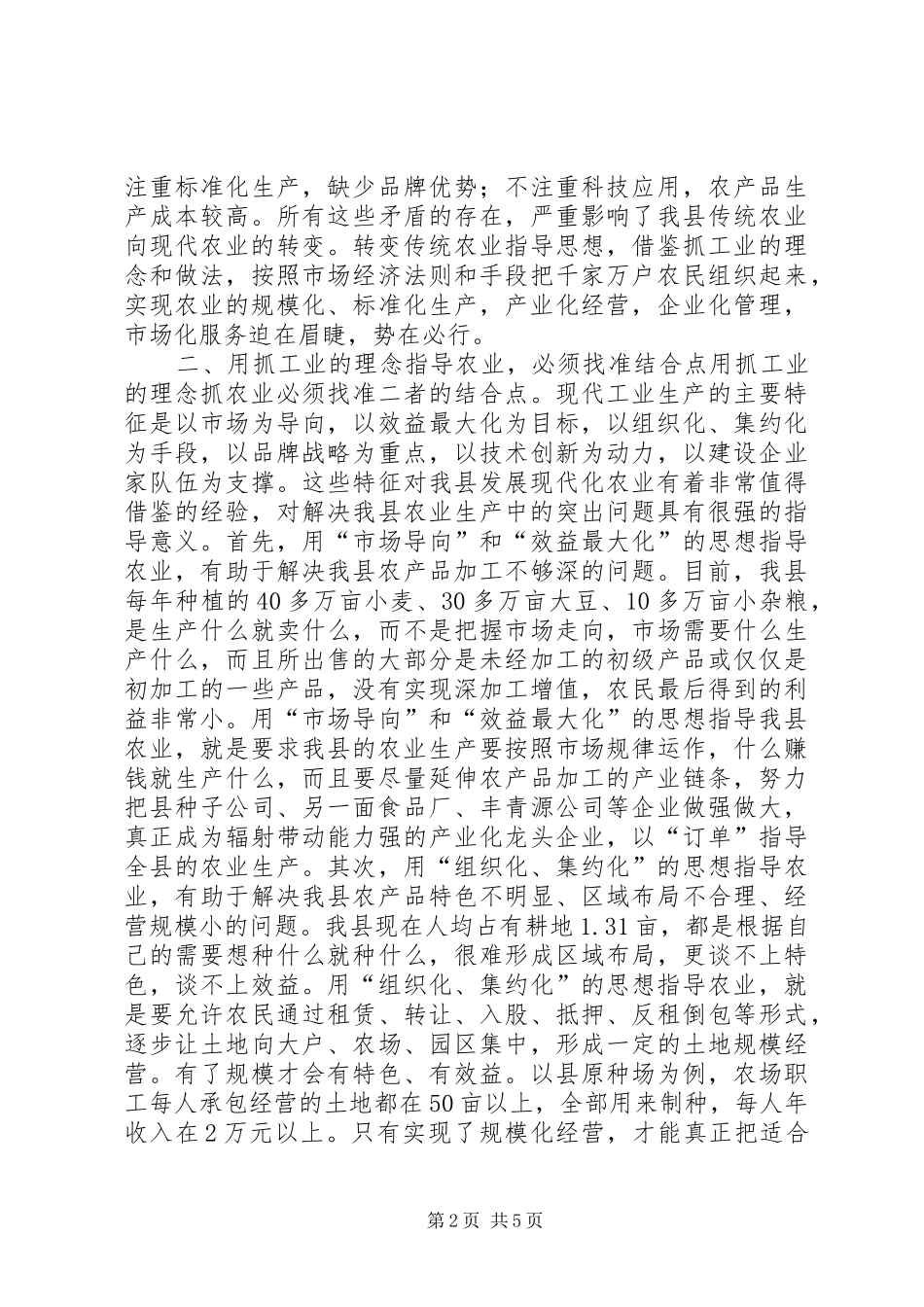 2024年用抓工业的理念抓农业加快传统农业向现代农业转变_第2页