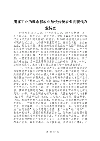 2024年用抓工业的理念抓农业加快传统农业向现代农业转变