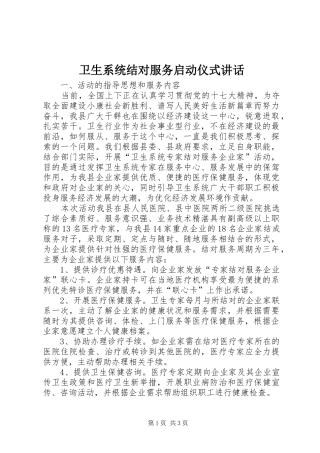 2024年卫生系统结对服务启动仪式致辞