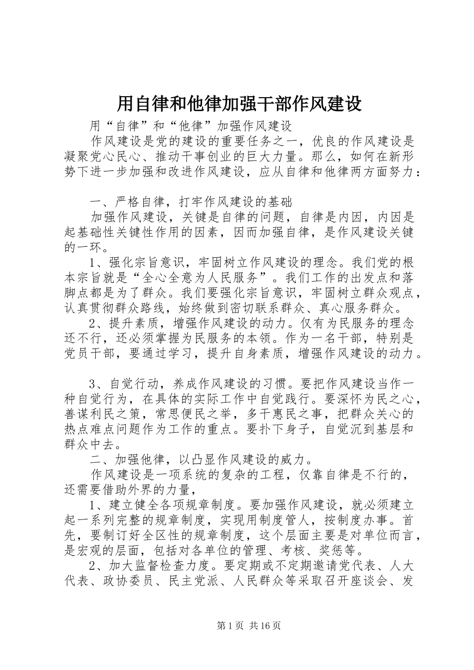 2024年用自律和他律加强干部作风建设_第1页
