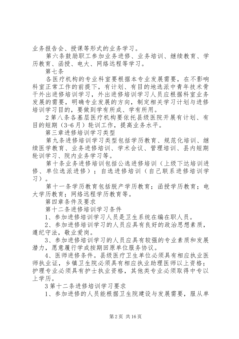 2024年卫生系统进修培训学习管理办法_第2页