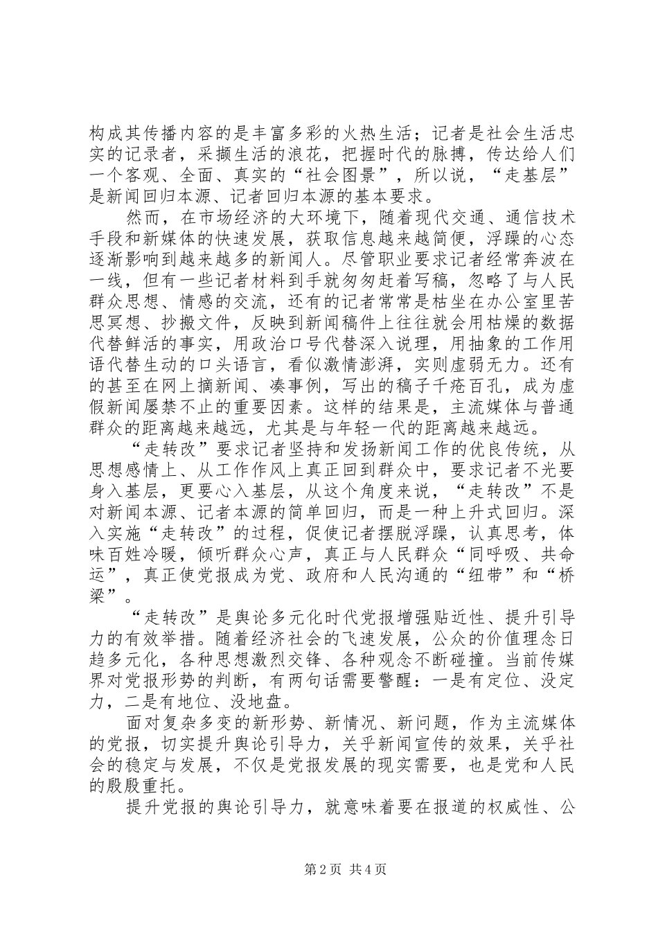 2024年用走转改推进党报创新党报_第2页