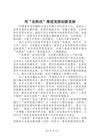 2024年用走转改推进党报创新党报