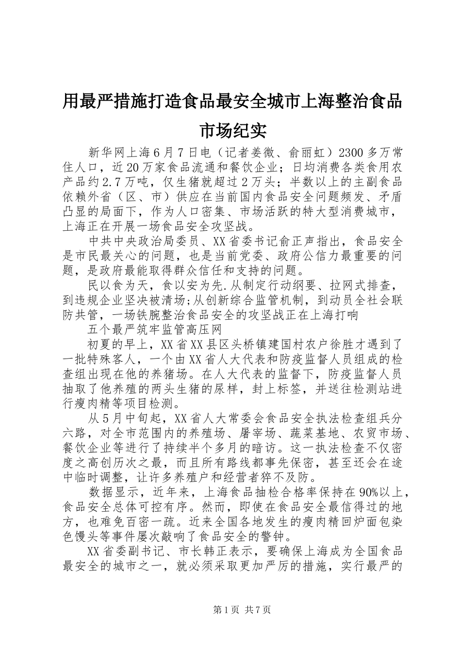 2024年用最严措施打造食品最安全城市上海整治食品市场纪实_第1页