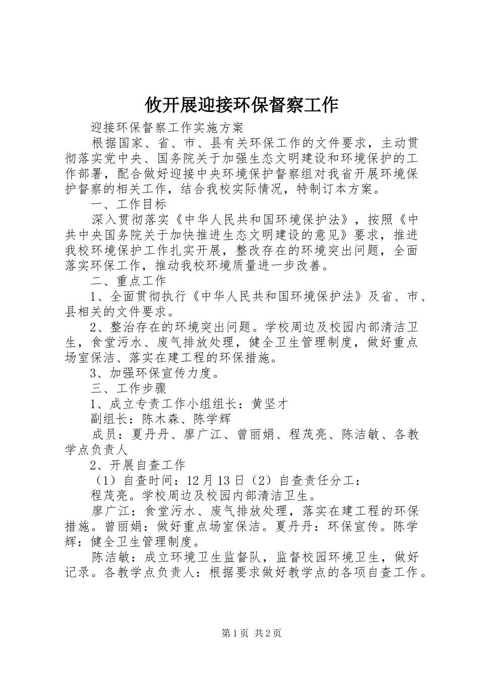 2024年攸开展迎接环保督察工作_第1页