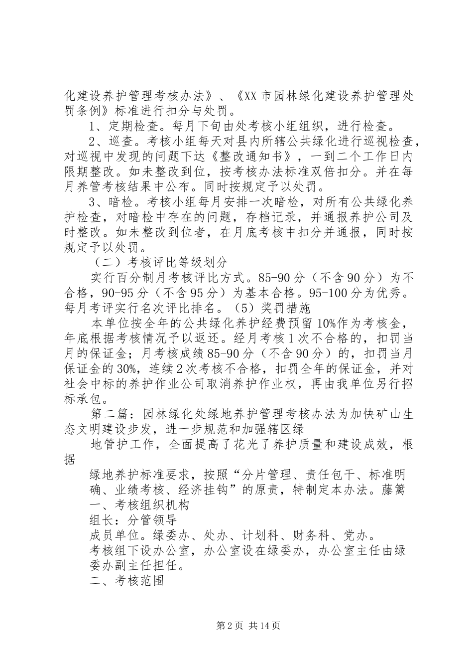2024年攸园林绿化养护管理考核办法五篇范文_第2页