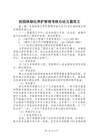 2024年攸园林绿化养护管理考核办法五篇范文