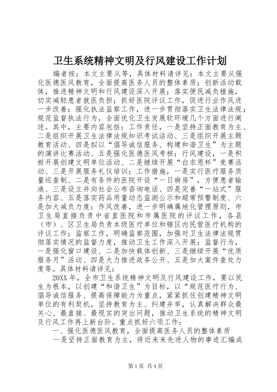 2024年卫生系统精神文明及行风建设工作计划_第1页