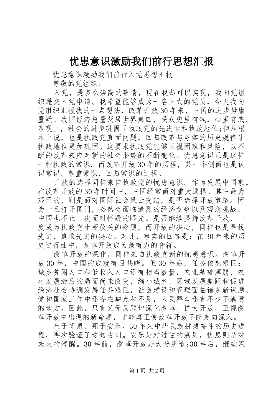 2024年忧患意识激励我们前行思想汇报_第1页