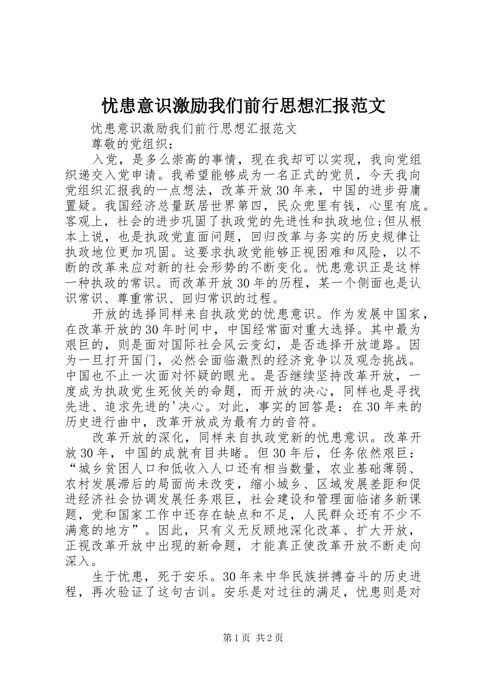 2024年忧患意识激励我们前行思想汇报范文_第1页