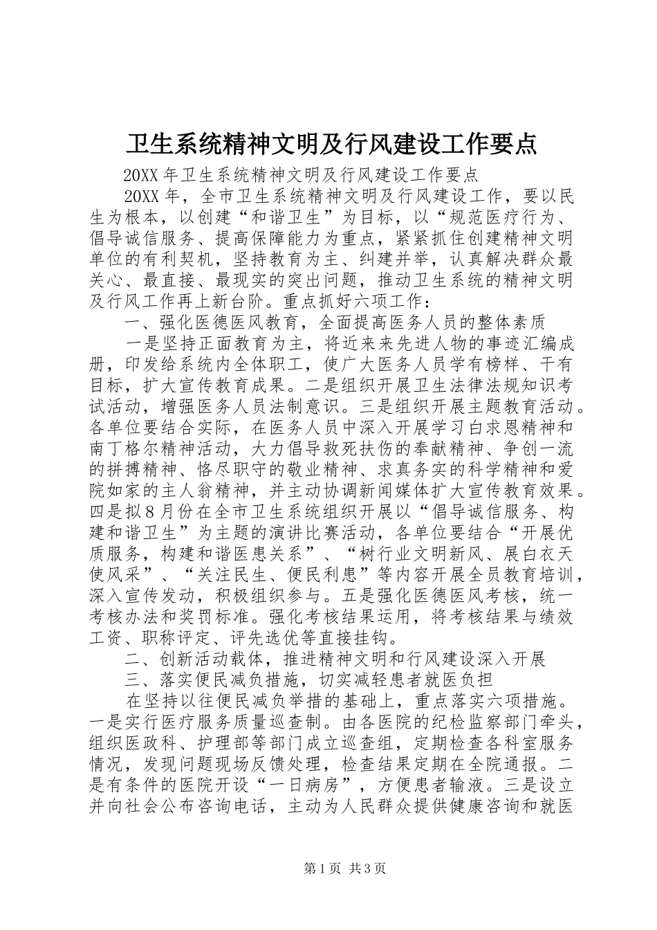 2024年卫生系统精神文明及行风建设工作要点_第1页