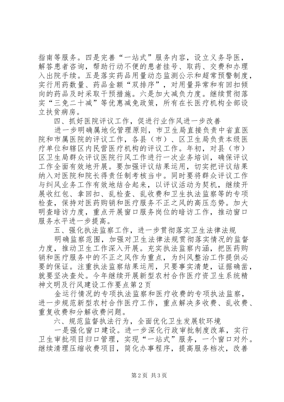 2024年卫生系统精神文明及行风建设工作要点_第2页