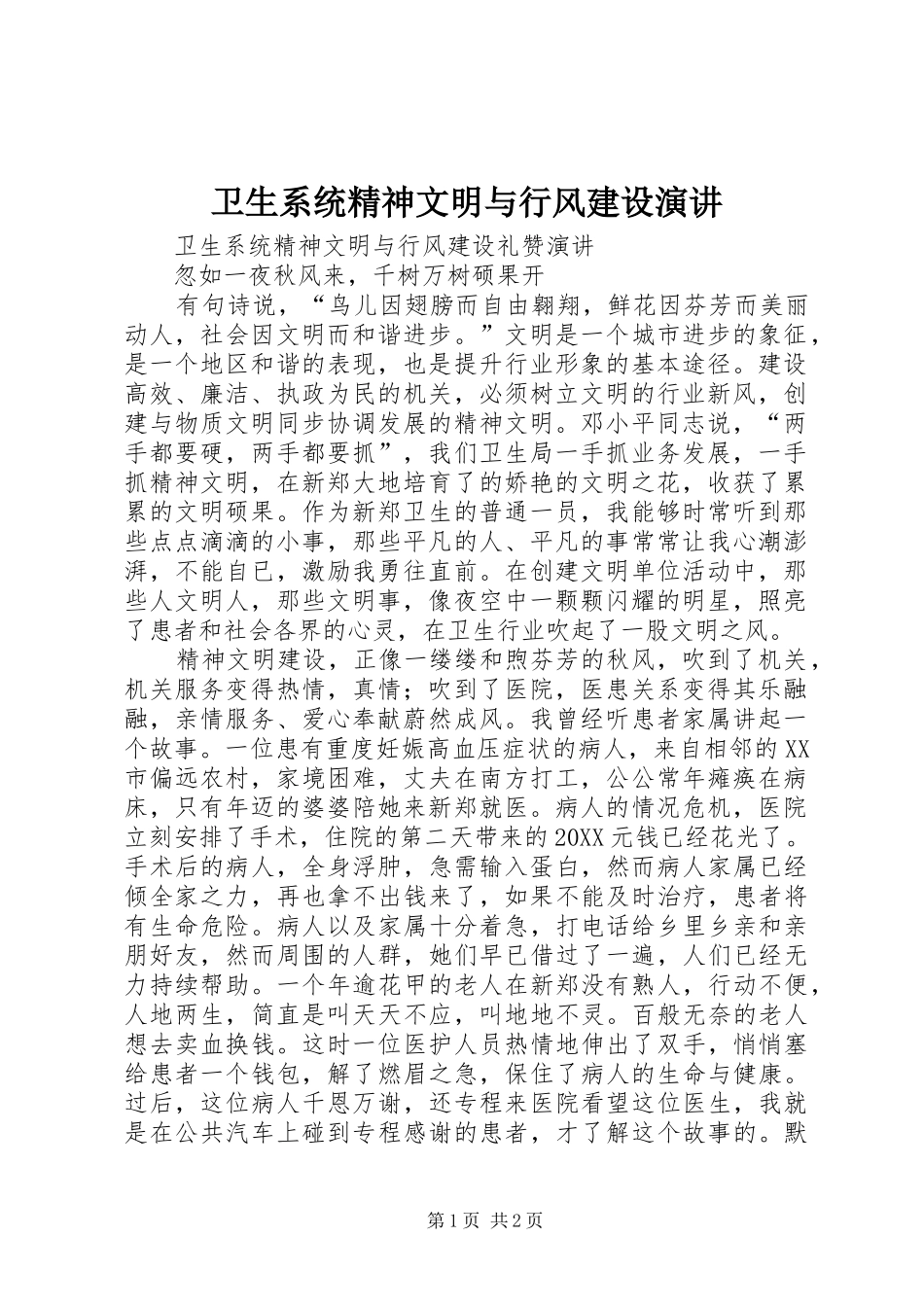 2024年卫生系统精神文明与行风建设演讲_第1页
