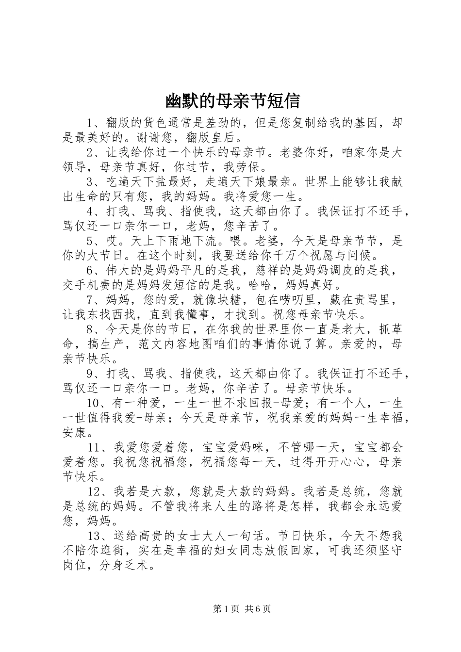 2024年幽默的母亲节短信_第1页