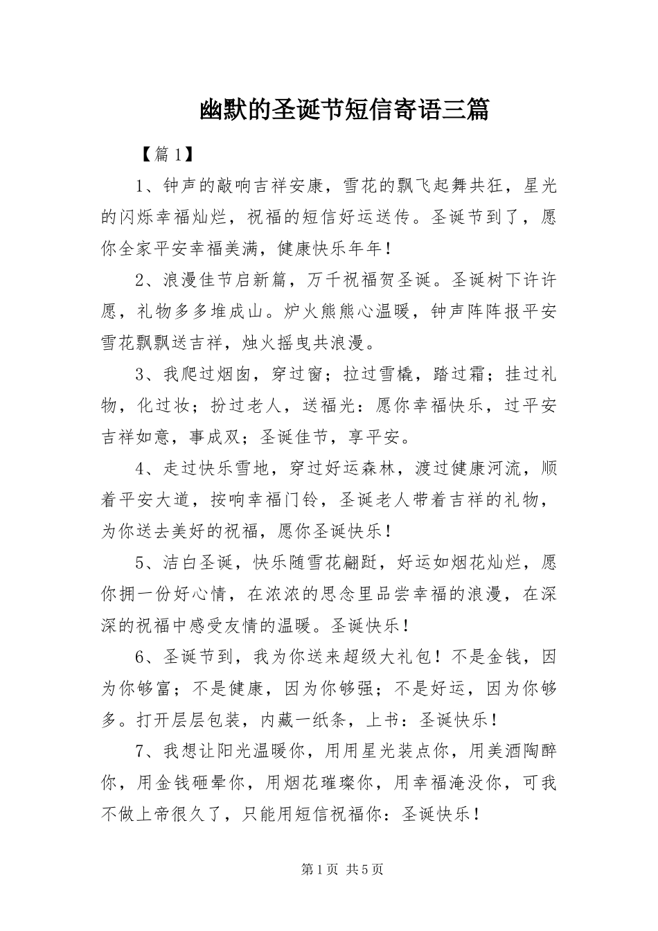 2024年幽默的圣诞节短信寄语三篇_第1页