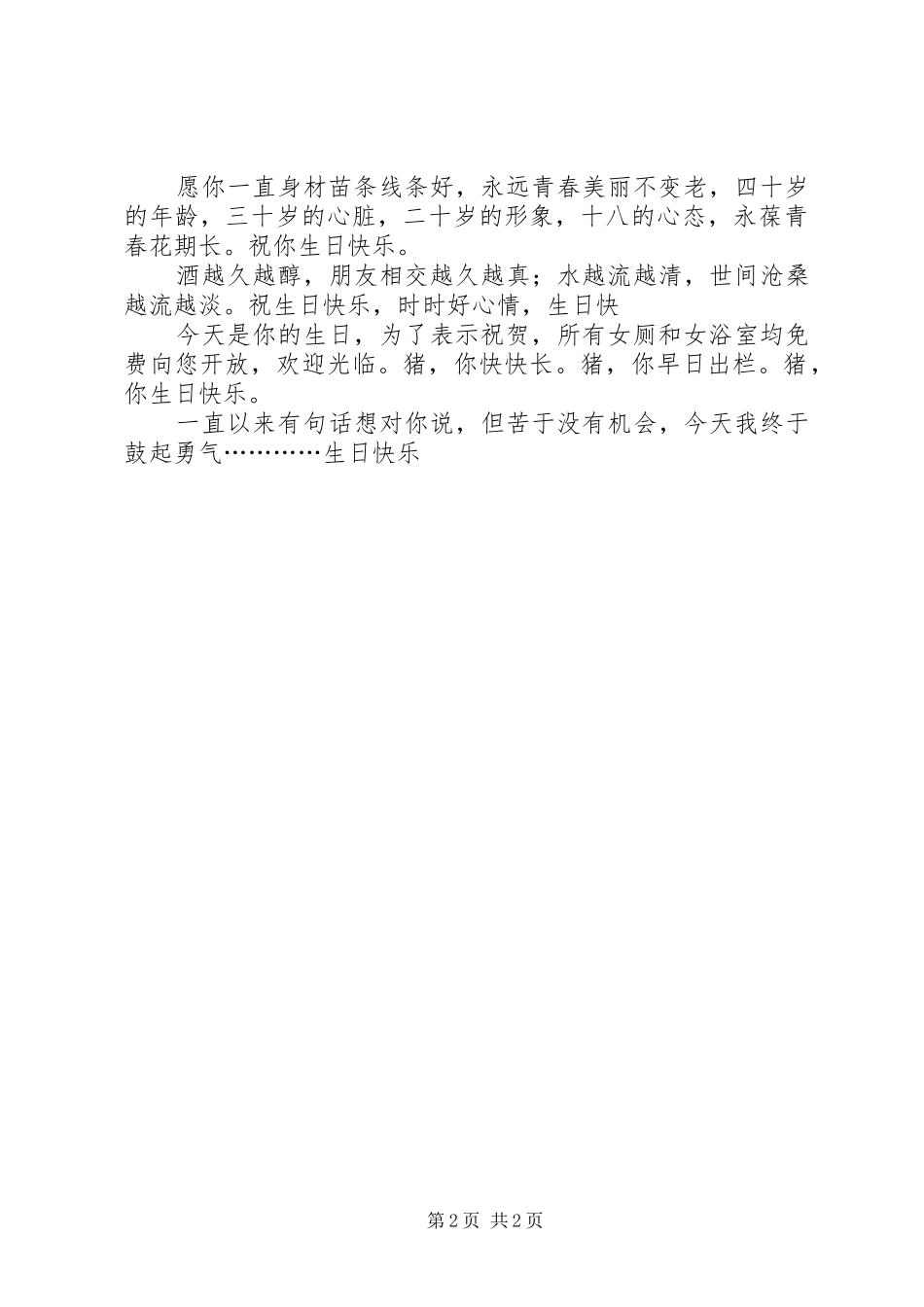 2024年幽默搞笑生日快乐祝福语_第2页