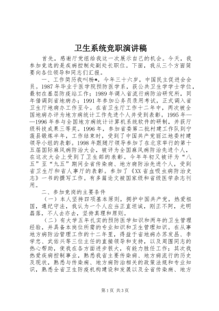 2024年卫生系统竞职演讲稿