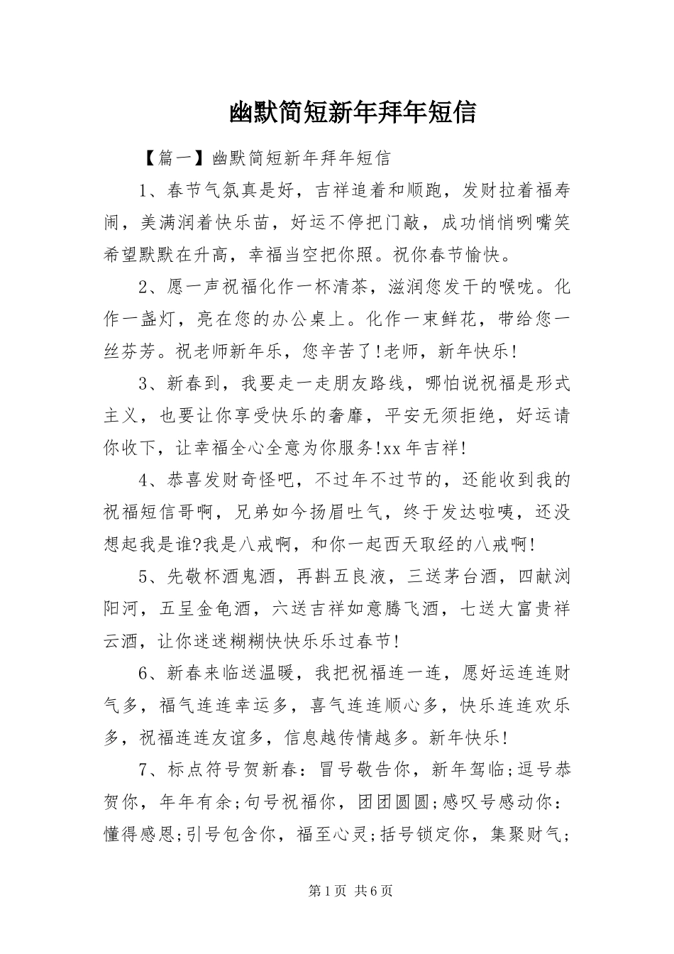 2024年幽默简短新年拜年短信_第1页
