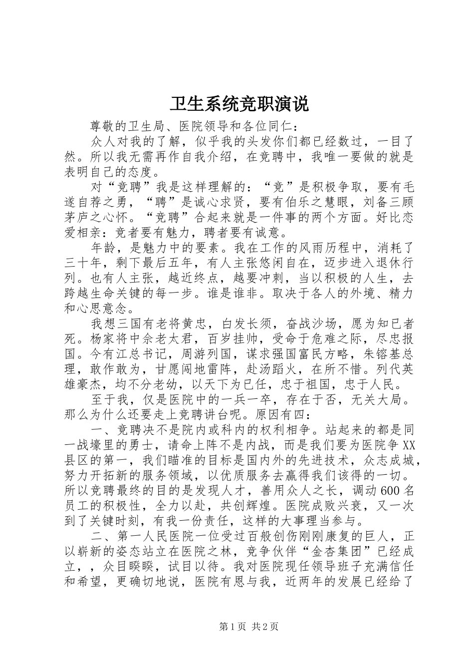 2024年卫生系统竞职演说_第1页