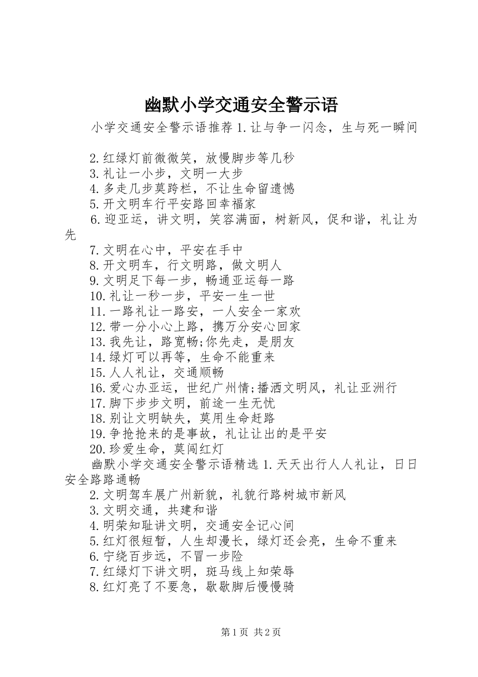 2024年幽默小学交通安全警示语_第1页