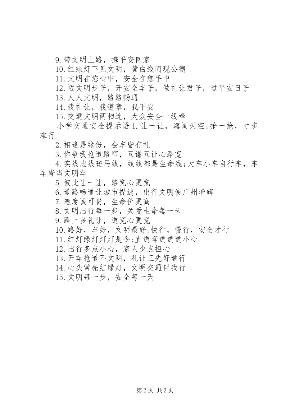 2024年幽默小学交通安全警示语_第2页