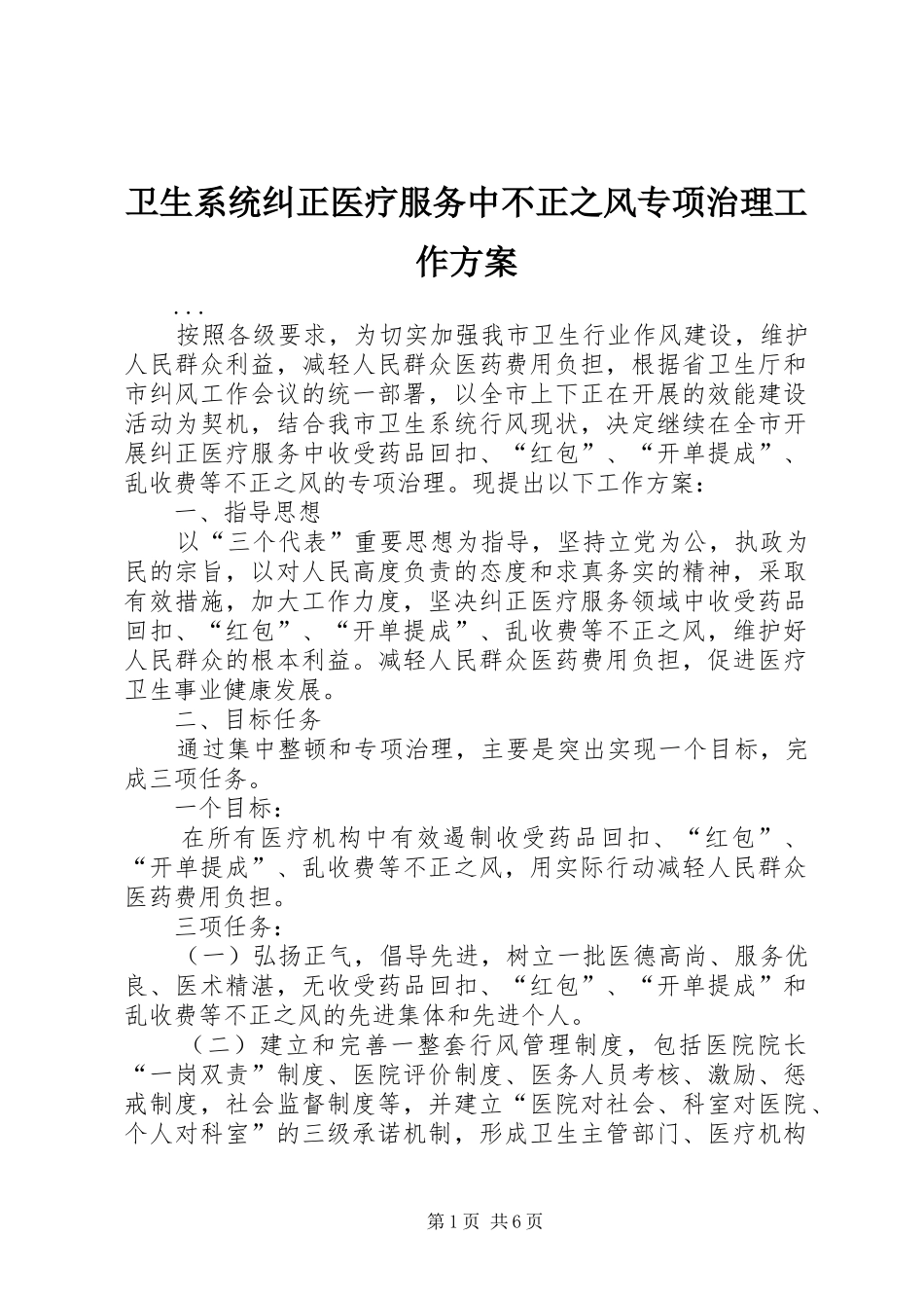 2024年卫生系统纠正医疗服务中不正之风专项治理工作方案_第1页