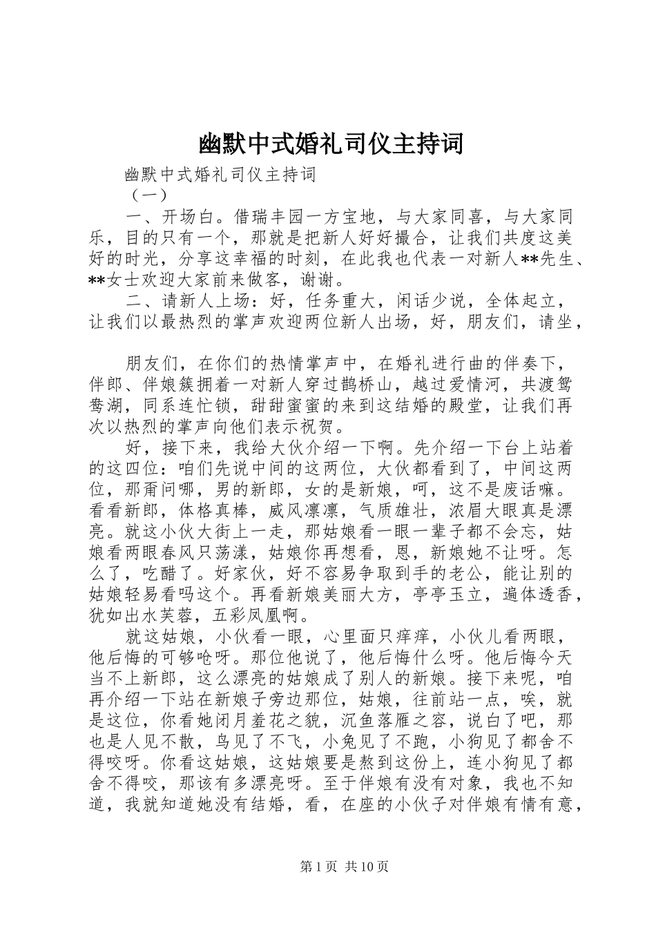 2024年幽默中式婚礼司仪主持词_第1页