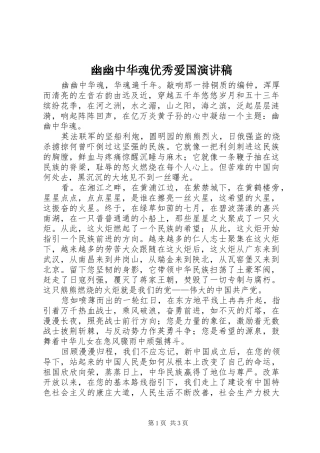 2024年幽幽中华魂优秀爱国演讲稿