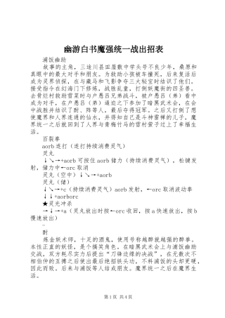 2024年幽游白书魔强统一战出招表