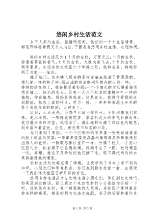 2024年悠闲乡村生活范文