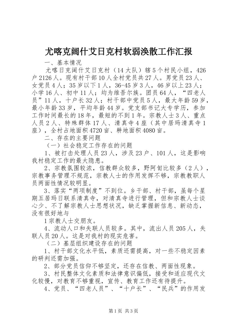 2024年尤喀克阔什艾日克村软弱涣散工作汇报_第1页