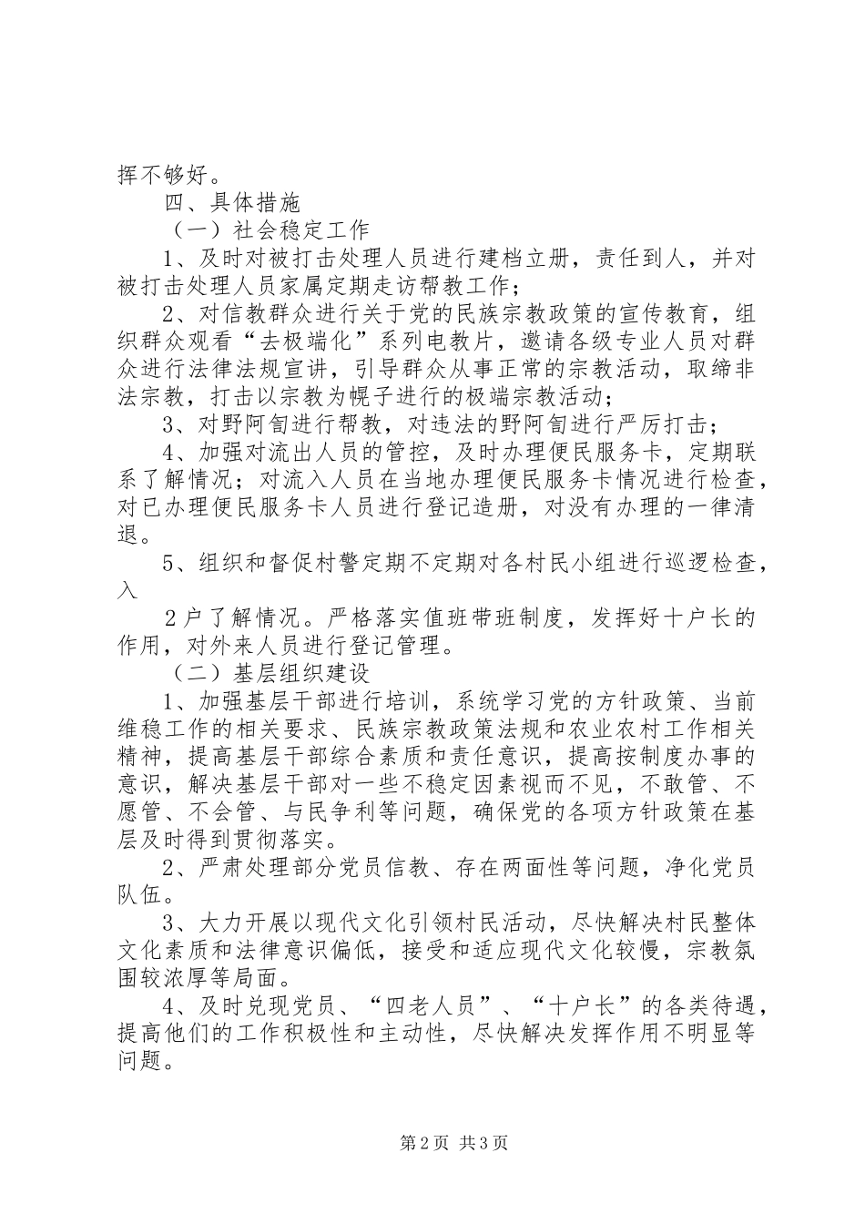 2024年尤喀克阔什艾日克村软弱涣散工作汇报_第2页