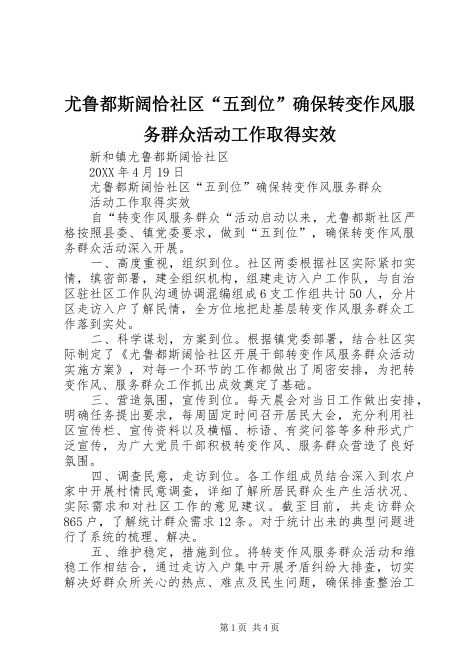 2024年尤鲁都斯阔恰社区五到位确保转变作风服务群众活动工作取得实效_第1页