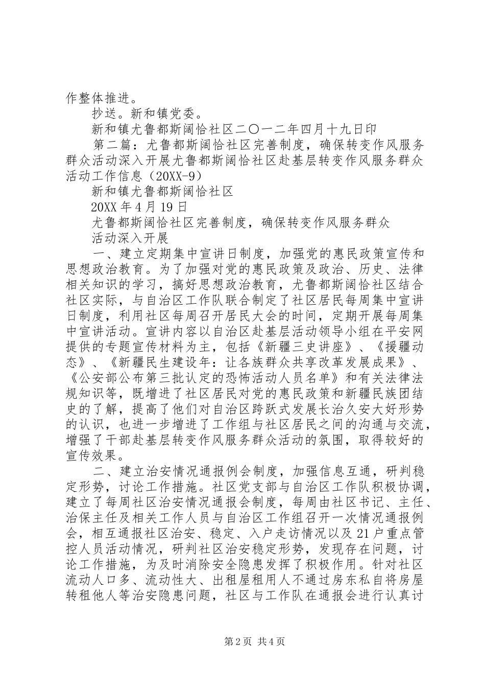 2024年尤鲁都斯阔恰社区五到位确保转变作风服务群众活动工作取得实效_第2页