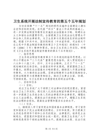 2024年卫生系统开展法制宣传教育的第五个五年规划