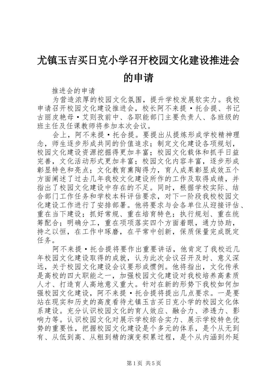 2024年尤镇玉吉买日克小学召开校园文化建设推进会的申请_第1页