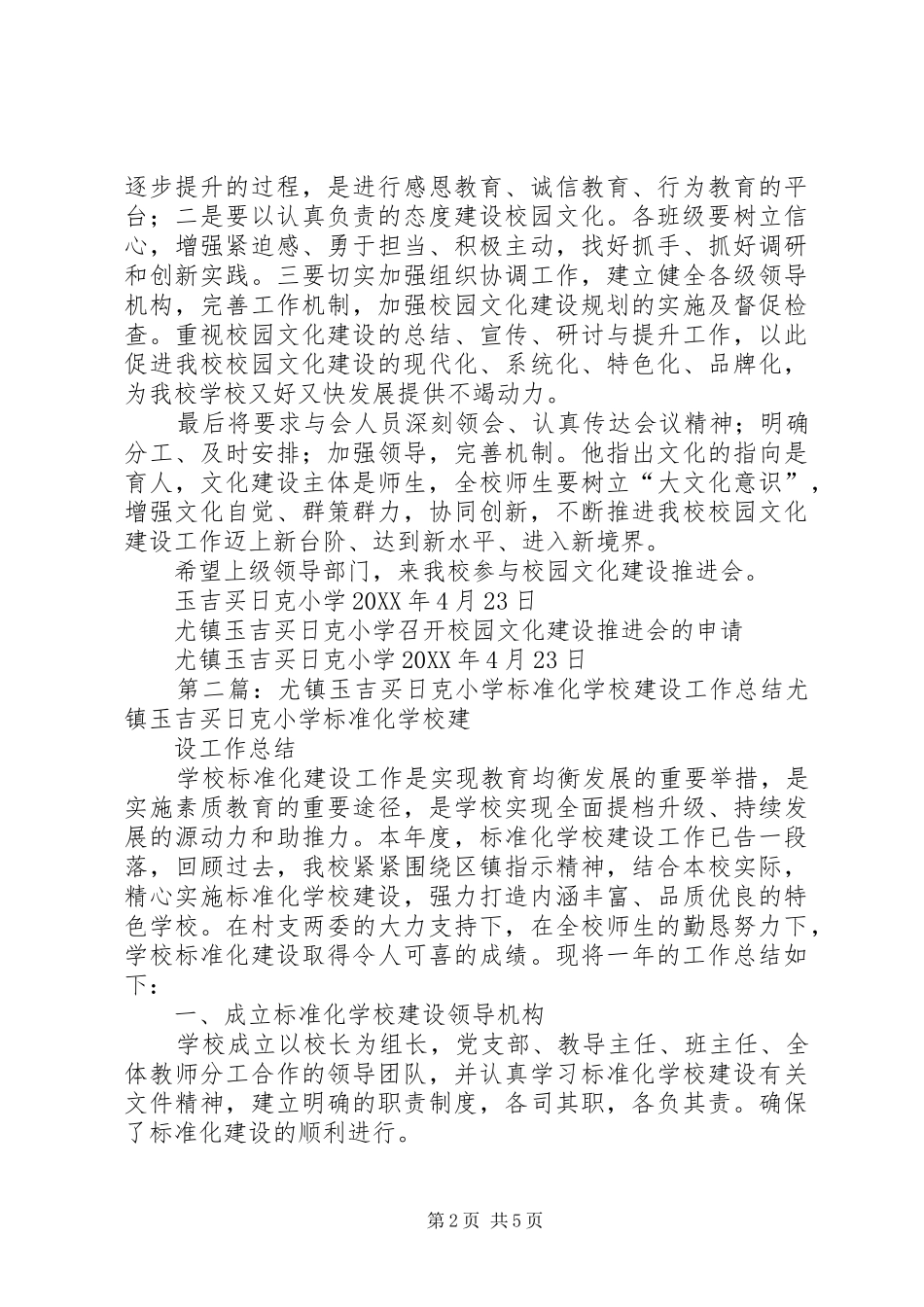 2024年尤镇玉吉买日克小学召开校园文化建设推进会的申请_第2页