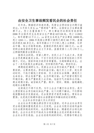2024年由安全卫生事故频发看民企的社会责任