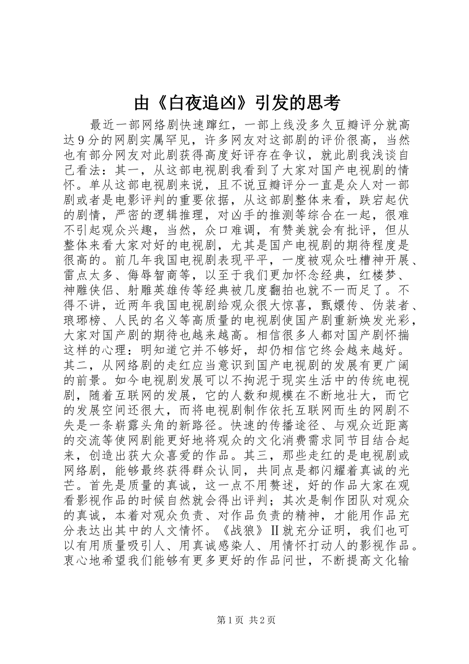 2024年由白夜追凶引发的思考_第1页