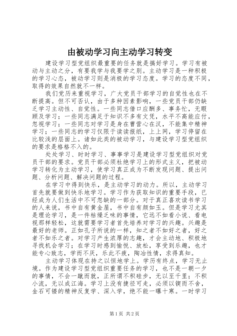 2024年由被动学习向主动学习转变_第1页