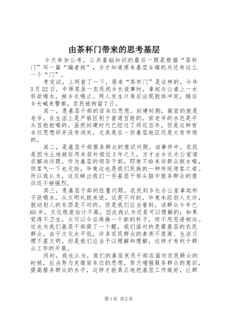 2024年由茶杯门带来的思考基层