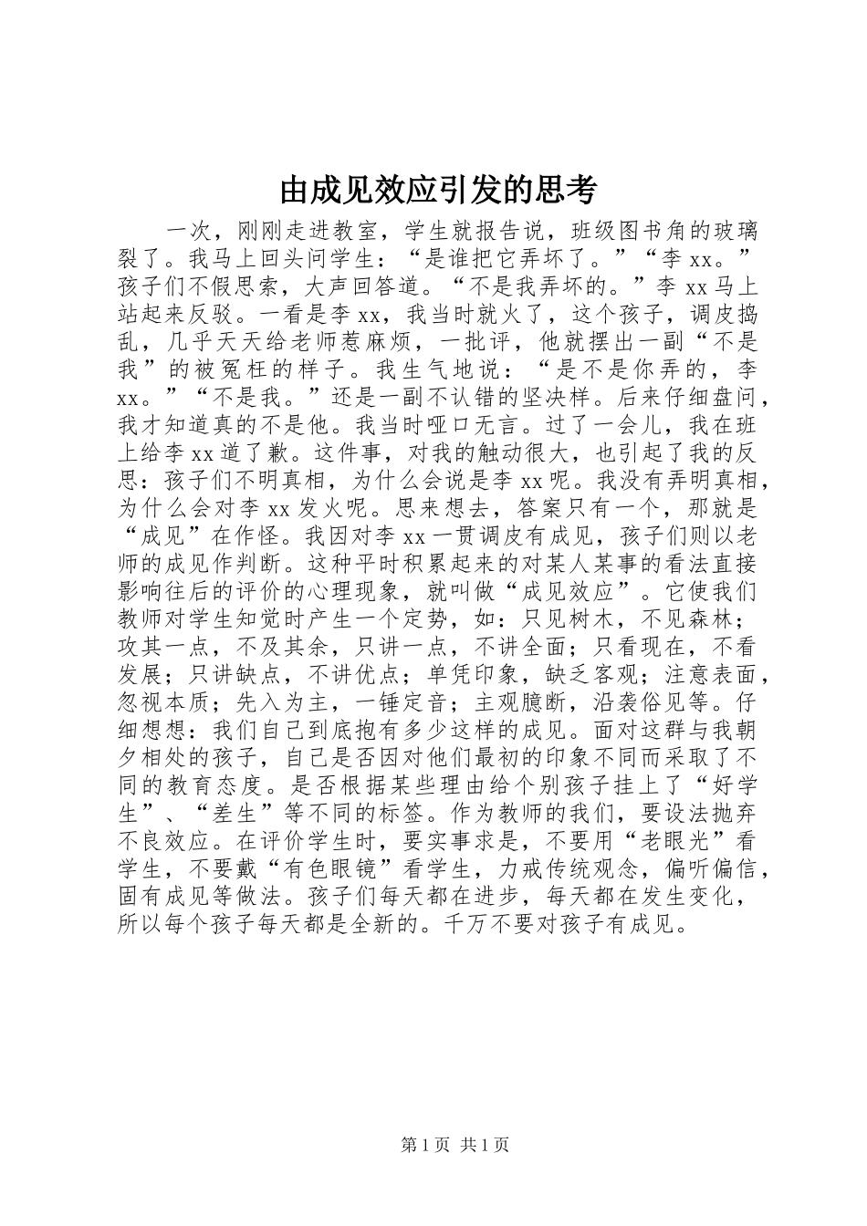 2024年由成见效应引发的思考_第1页