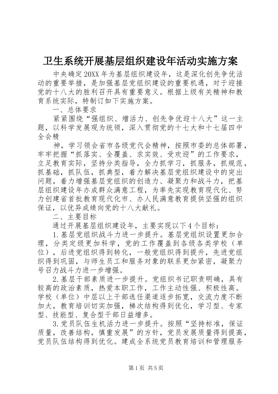 2024年卫生系统开展基层组织建设年活动实施方案_第1页