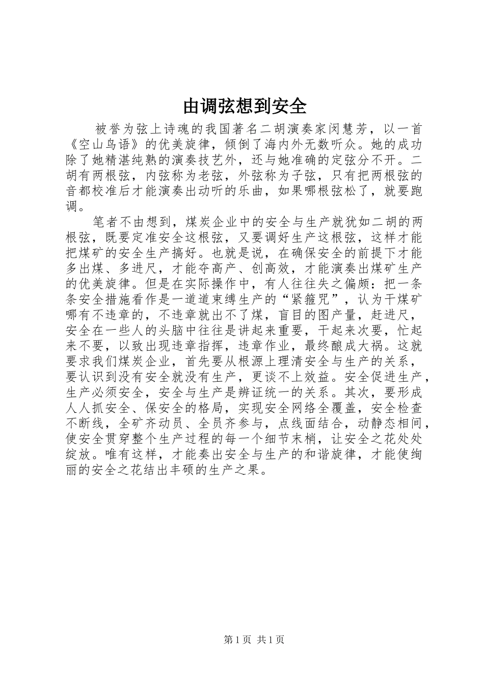 2024年由调弦想到安全_第1页