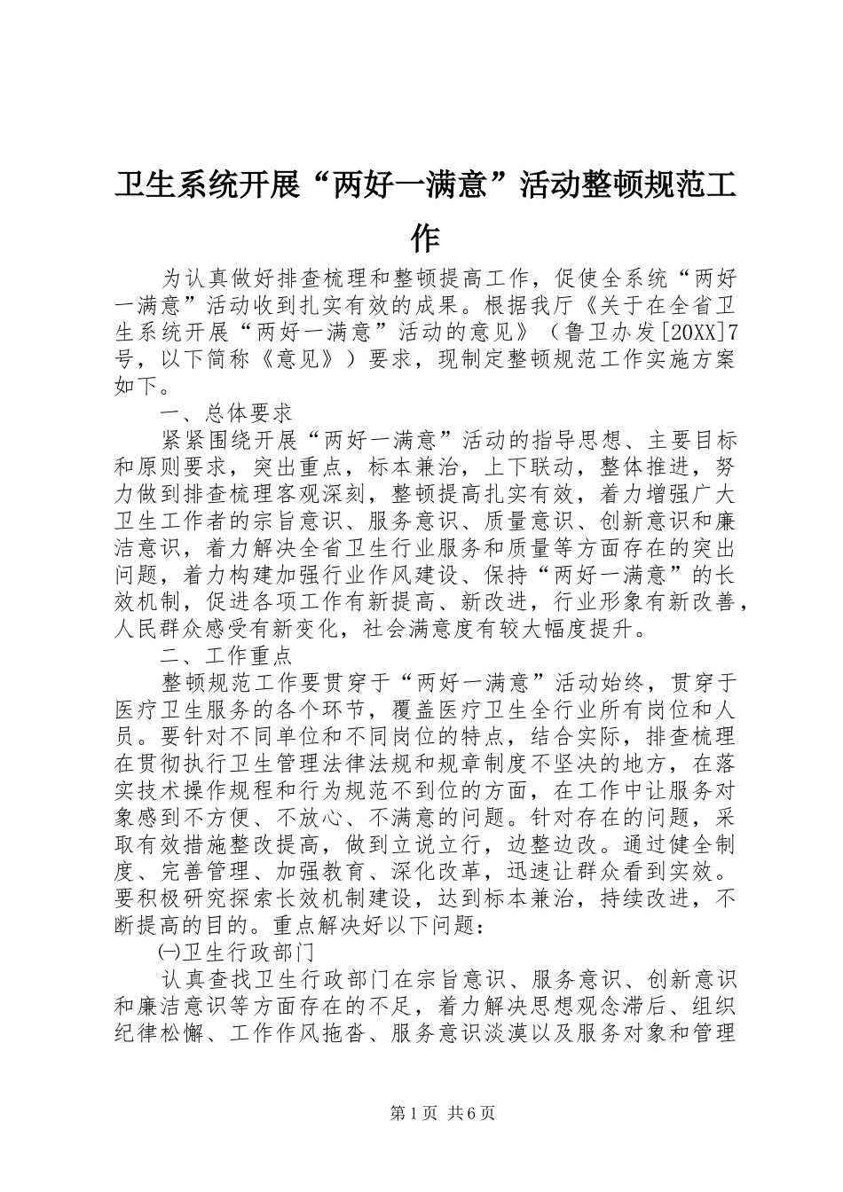 2024年卫生系统开展两好一满意活动整顿规范工作_第1页