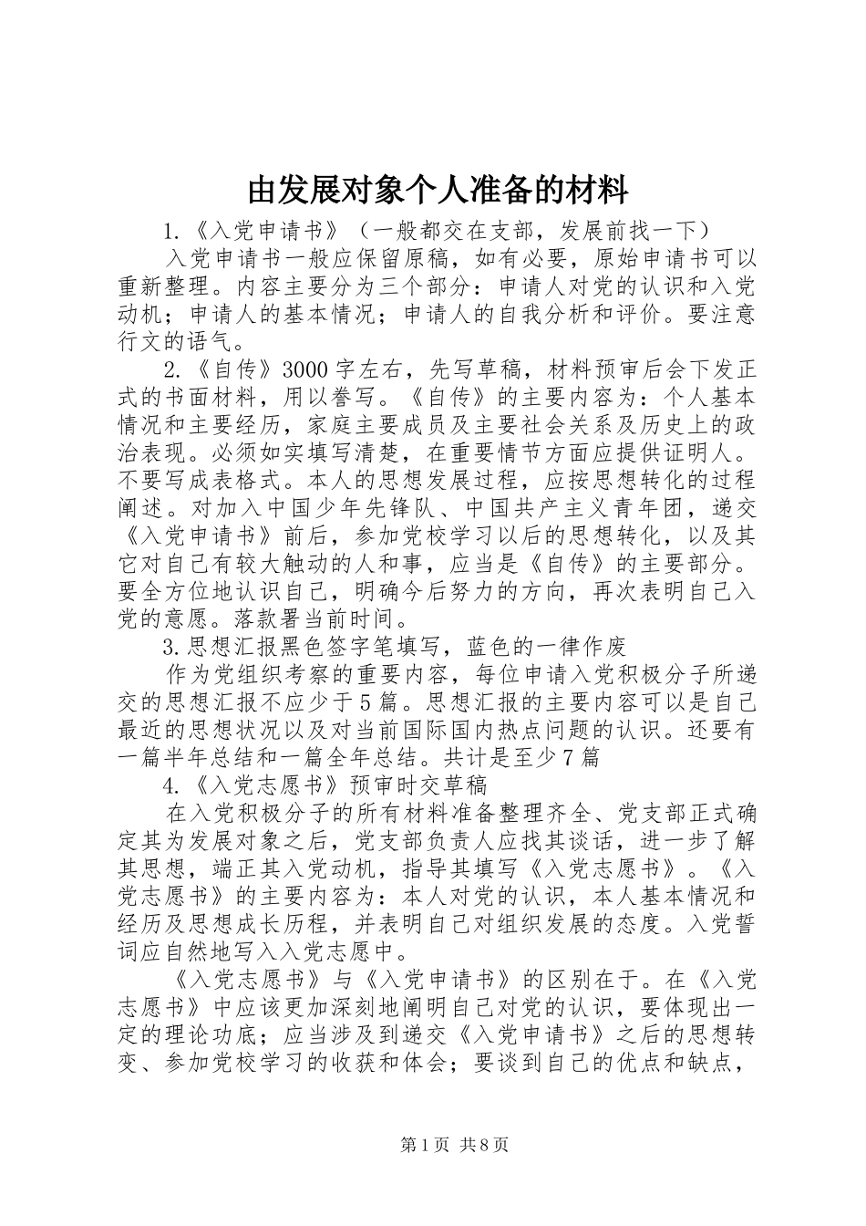 2024年由发展对象个人准备的材料_第1页