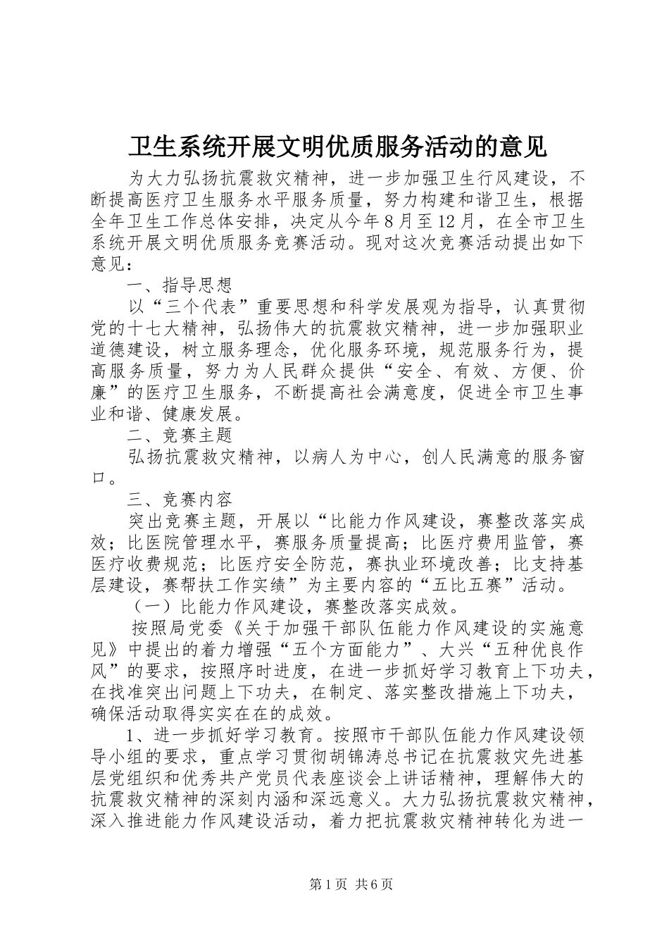 2024年卫生系统开展文明优质服务活动的意见_第1页
