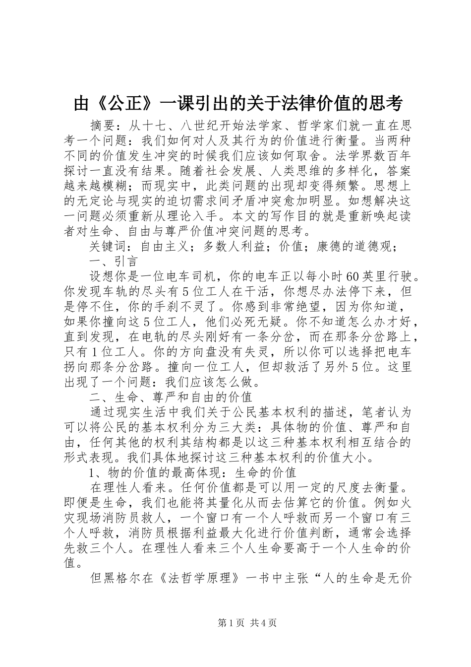 2024年由公正一课引出的关于法律价值的思考_第1页