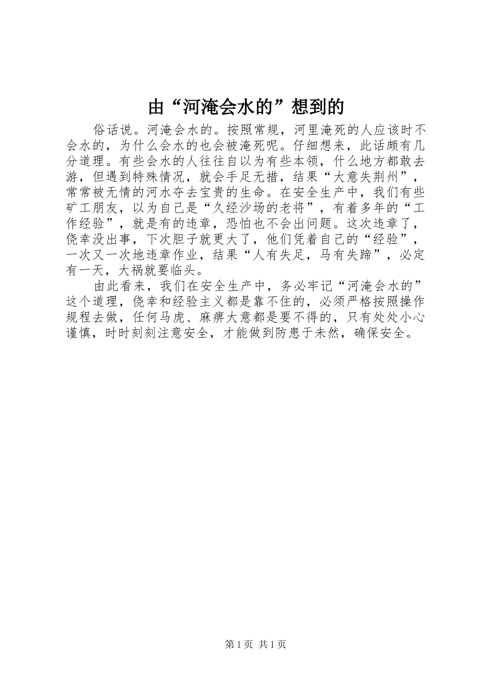 2024年由河淹会水的想到的_第1页