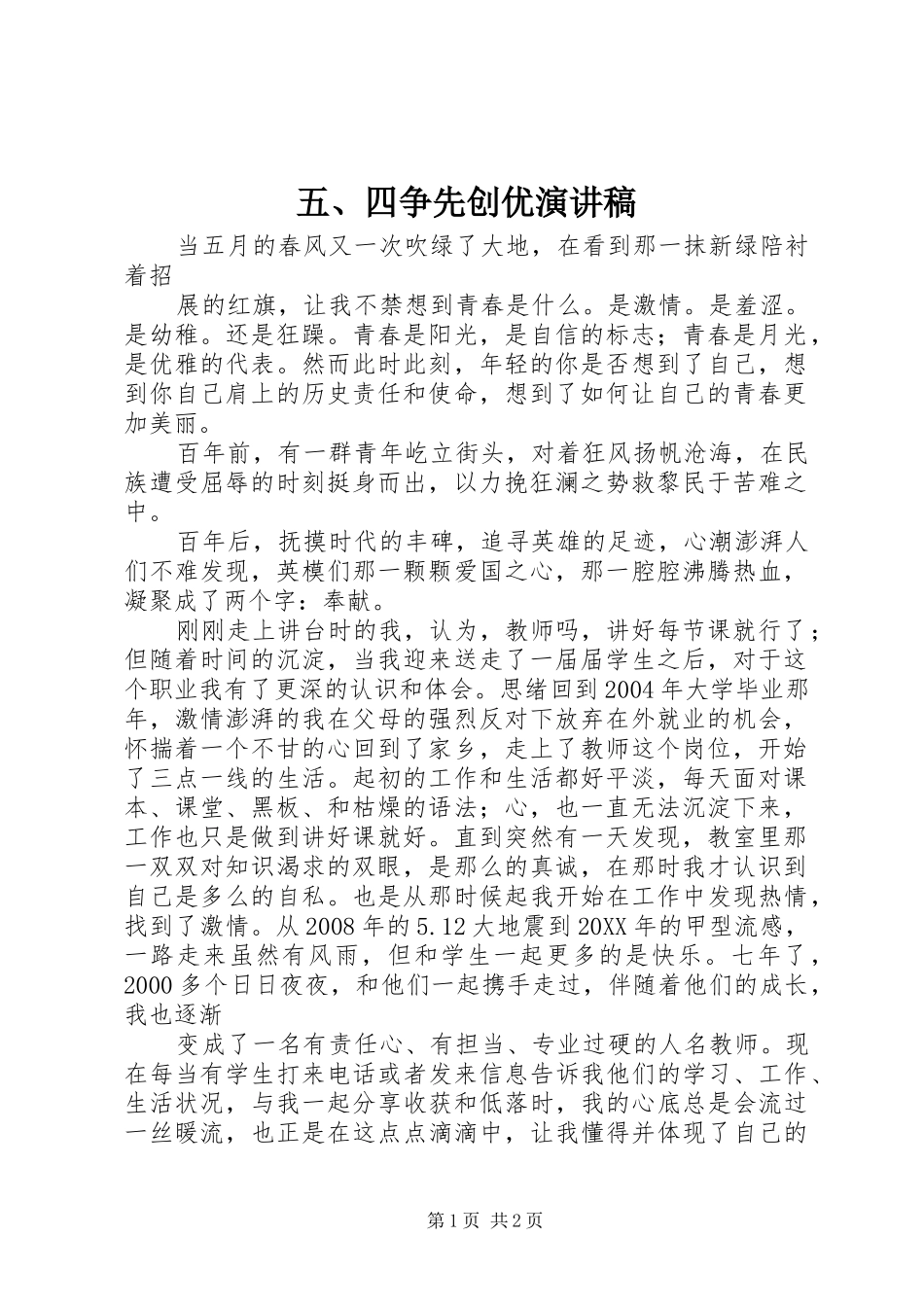 2024年四争先创优演讲稿_第1页